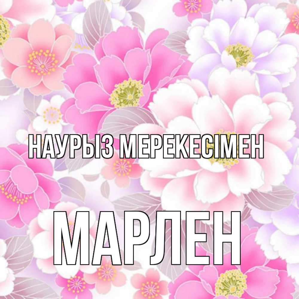 Күн сайын ашық хат с именем, МАРЛЕН Наурыз мерекесімен для женщин Онлайн тегін жүктеп алу тілектері бар керемет карта 