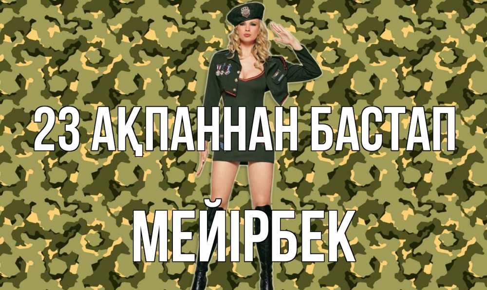 Күн сайын ашық хат с именем, МЕЙІРБЕК 23 ақпаннан бастап 23 февраля Онлайн тегін жүктеп алу тілектері бар керемет карта 