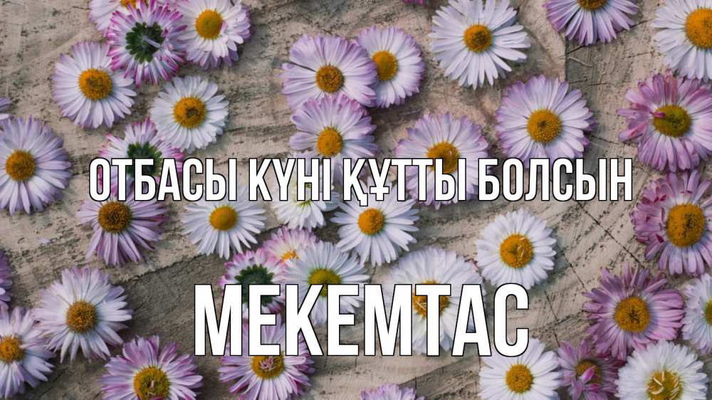 Күн сайын ашық хат с именем, МЕКЕМТАС отбасы күні құтты болсын с днем семьи Онлайн тегін жүктеп алу тілектері бар керемет карта 