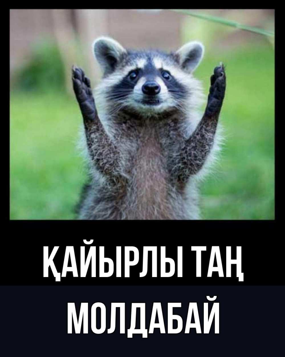 Күн сайын ашық хат с именем, МОЛДАБАЙ Қайырлы таң хорошее настроение утречком Онлайн тегін жүктеп алу тілектері бар керемет карта 