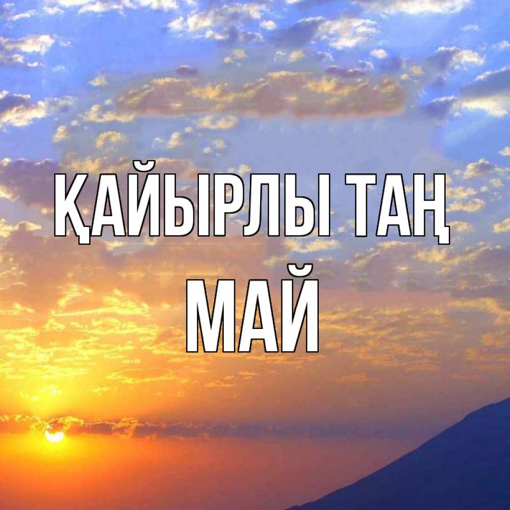 Күн сайын ашық хат с именем, Май Қайырлы таң облака и солнце Онлайн тегін жүктеп алу тілектері бар керемет карта 