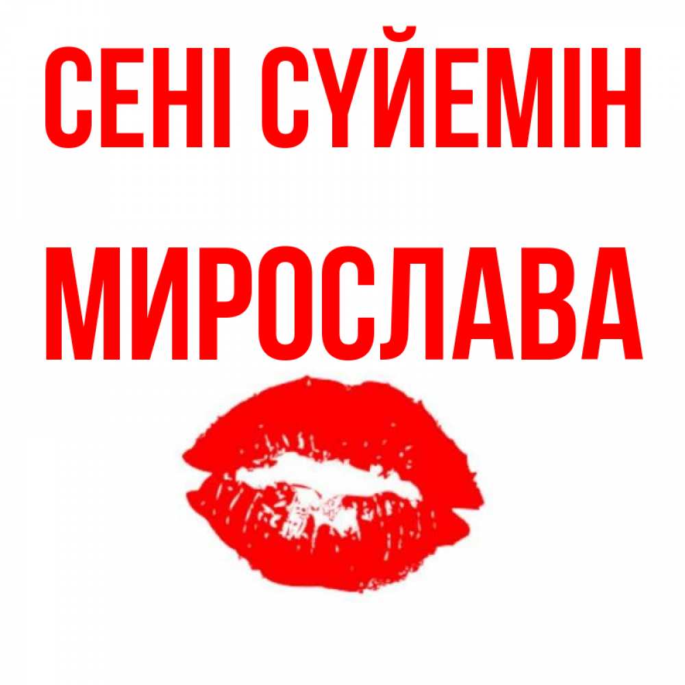 Күн сайын ашық хат с именем, Мирослава Сені сүйемін помада и губы Онлайн тегін жүктеп алу тілектері бар керемет карта 