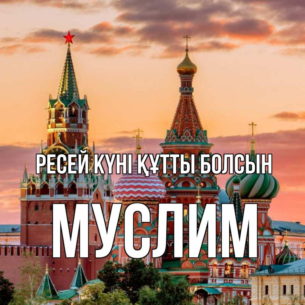 Күн сайын ашық хат с именем, Муслим Ресей күні құтты болсын С днем России Онлайн тегін жүктеп алу тілектері бар керемет карта 