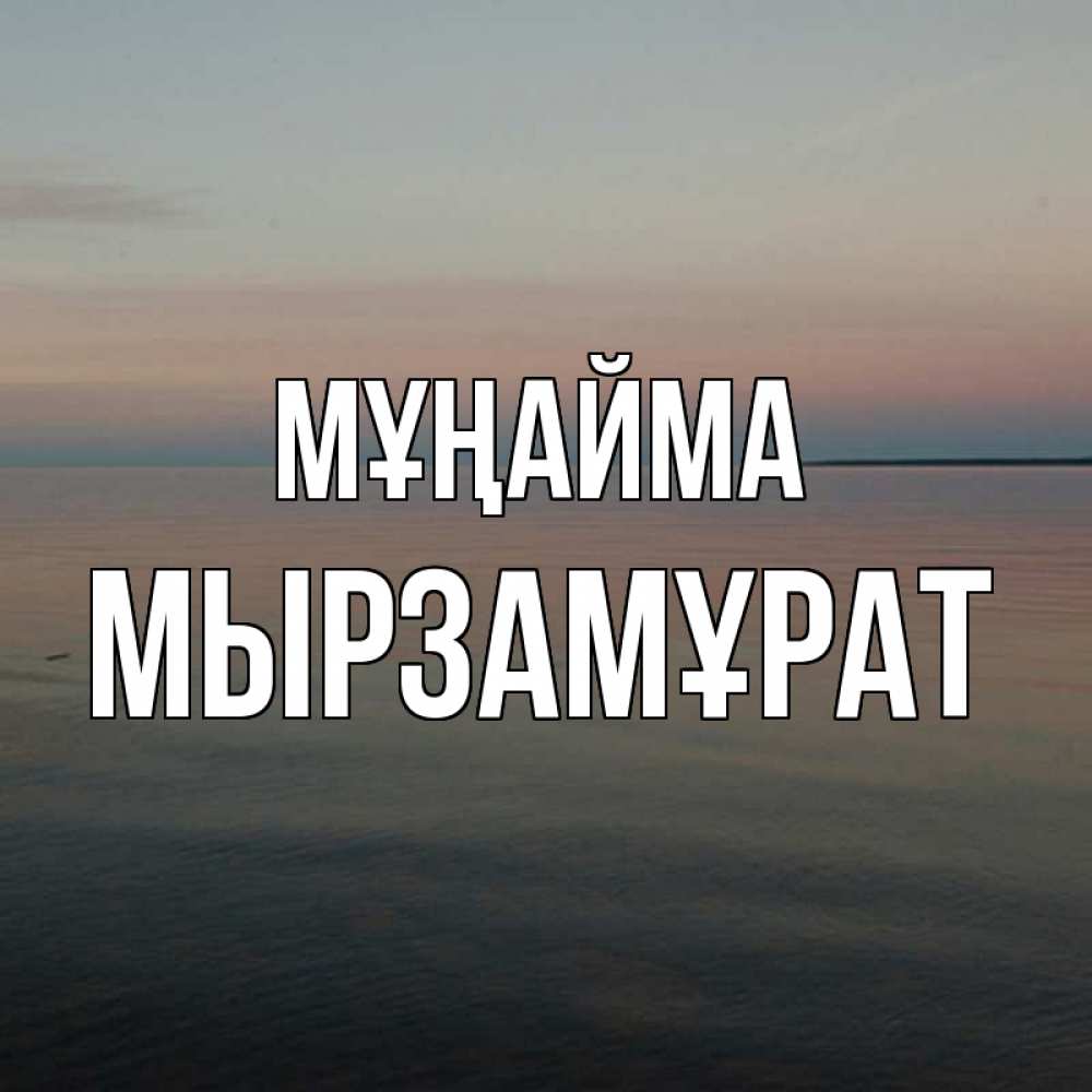 Күн сайын ашық хат с именем, Мырзамұрат Мұңайма водная гладь Онлайн тегін жүктеп алу тілектері бар керемет карта 