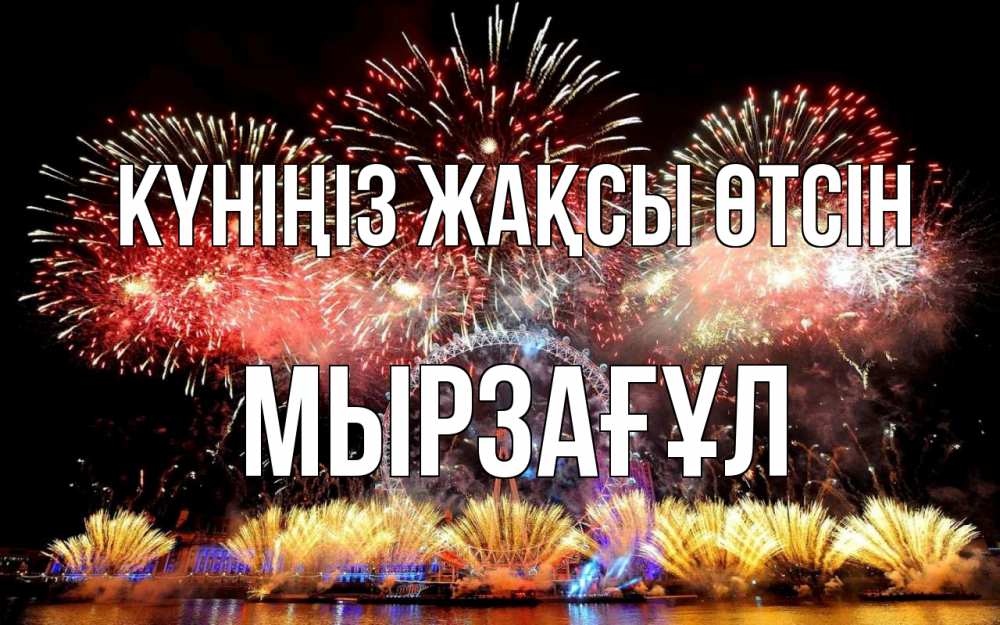 Күн сайын ашық хат с именем, Мырзағұл Күніңіз жақсы өтсін Фейрверг 2 Онлайн тегін жүктеп алу тілектері бар керемет карта 