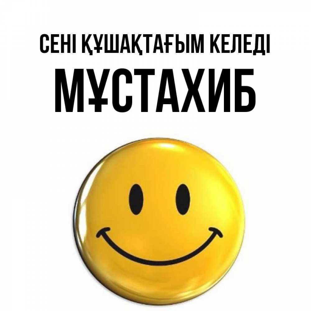 Күн сайын ашық хат с именем, МҰСТАХИБ сені құшақтағым келеді открытки которые можно подписывать онлайн по своему усмотрению бесплатно Онлайн тегін жүктеп алу тілектері бар керемет карта 