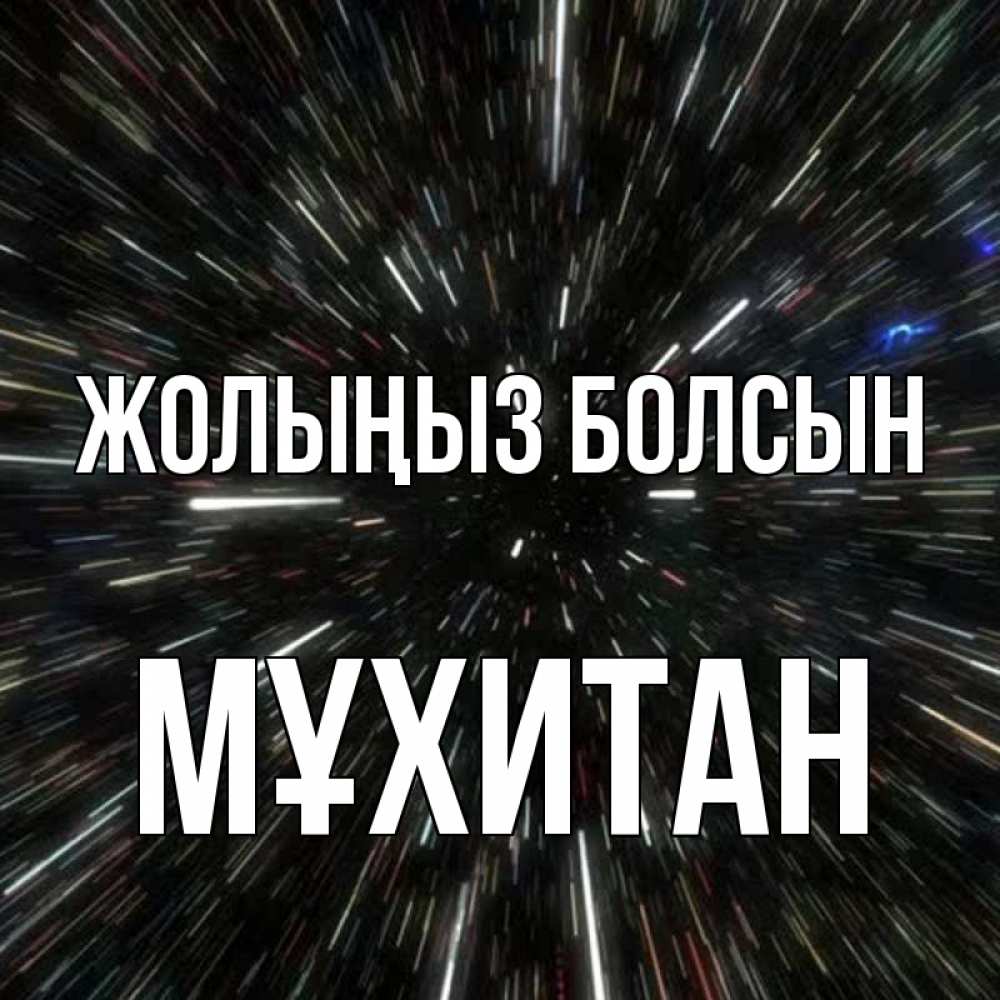 Күн сайын ашық хат с именем, МҰХИТАН Жолыңыз болсын туннель Онлайн тегін жүктеп алу тілектері бар керемет карта 