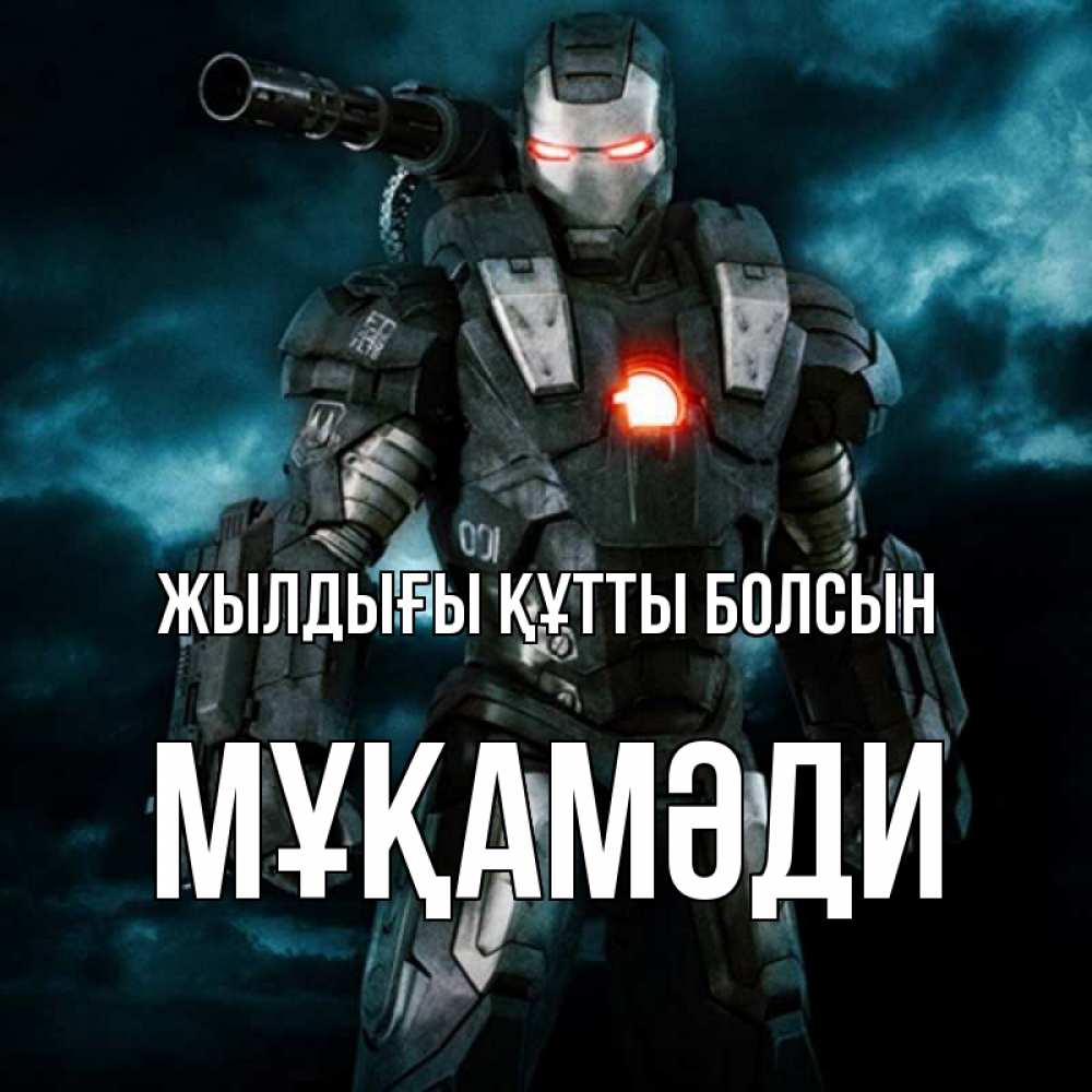Күн сайын ашық хат с именем, МҰҚАМӘДИ Жылдығы құтты болсын марвел супергерой в новом костюме Онлайн тегін жүктеп алу тілектері бар керемет карта 