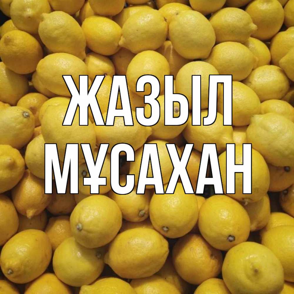 Күн сайын ашық хат с именем, Мұсахан Жазыл это точно поможет Онлайн тегін жүктеп алу тілектері бар керемет карта 