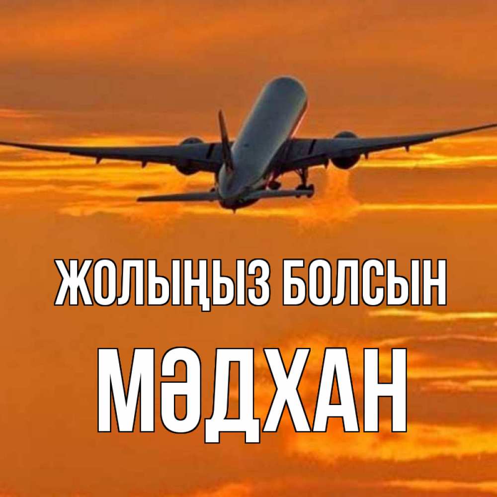 Күн сайын ашық хат с именем, МӘДХАН Жолыңыз болсын оранжевое небо Онлайн тегін жүктеп алу тілектері бар керемет карта 