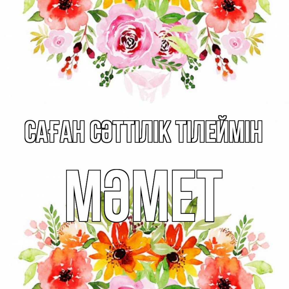 Күн сайын ашық хат с именем, Мәмет Саған сәттілік тілеймін открытка с цветами акварелью Онлайн тегін жүктеп алу тілектері бар керемет карта 