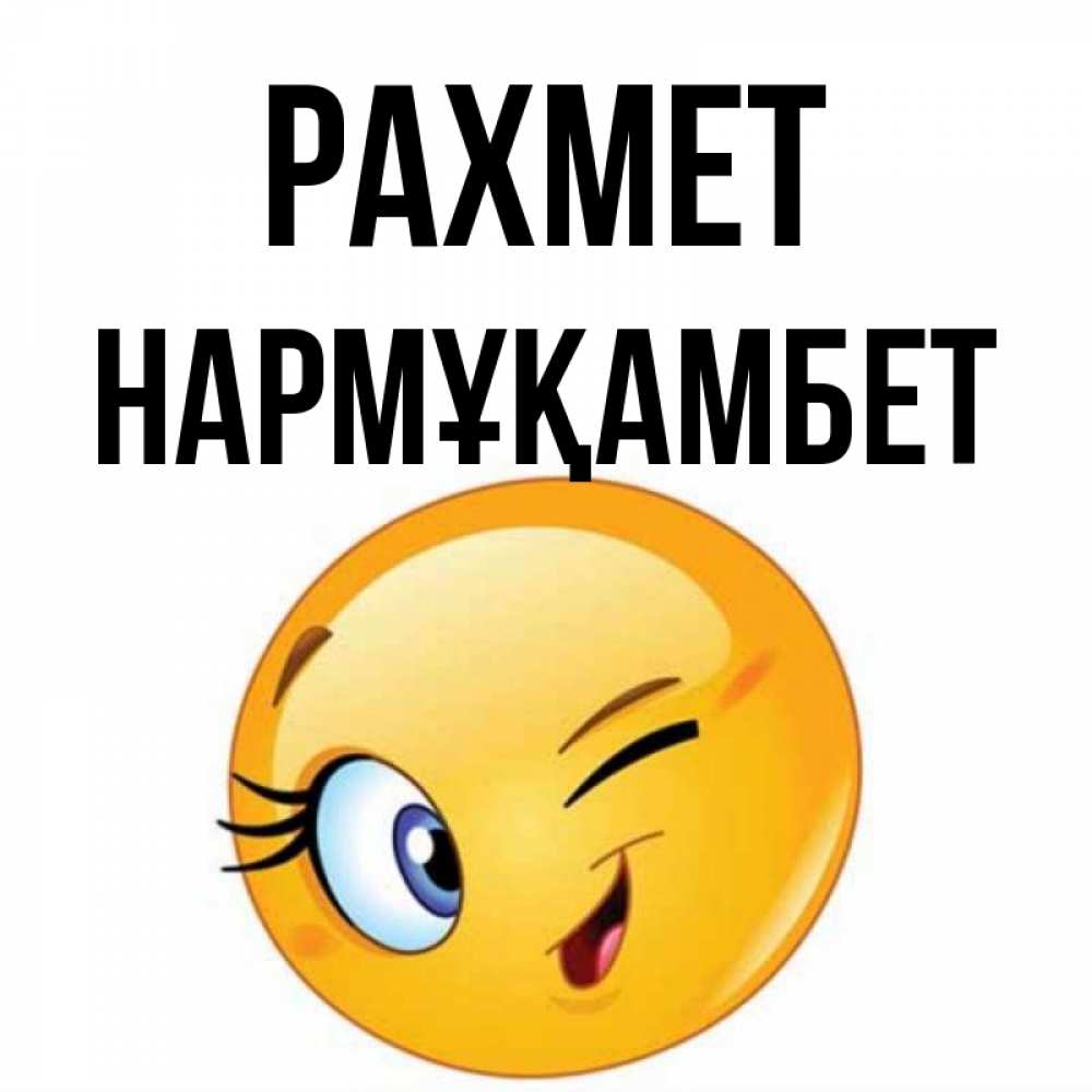 Күн сайын ашық хат с именем, НАРМҰҚАМБЕТ рахмет открытка с подмигивающим смайлом Онлайн тегін жүктеп алу тілектері бар керемет карта 