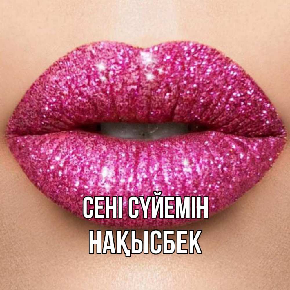 Күн сайын ашық хат с именем, НАҚЫСБЕК Сені сүйемін поцелуй с подписью для парня Онлайн тегін жүктеп алу тілектері бар керемет карта 