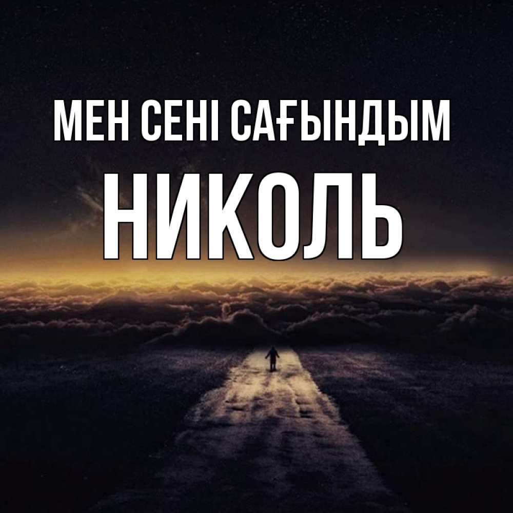 Күн сайын ашық хат с именем, Николь Мен сені сағындым идем Онлайн тегін жүктеп алу тілектері бар керемет карта 