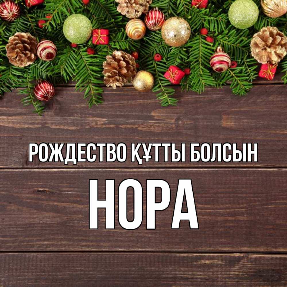 Күн сайын ашық хат с именем, Нора Рождество құтты болсын с рождеством Онлайн тегін жүктеп алу тілектері бар керемет карта 