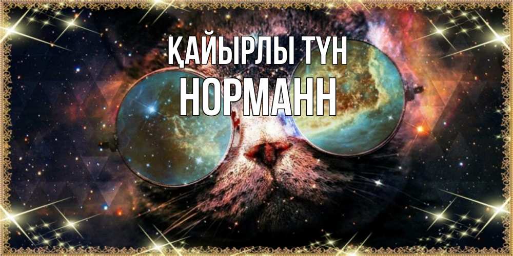 Күн сайын ашық хат с именем, Норманн Қайырлы түн прекрасная ночь Онлайн тегін жүктеп алу тілектері бар керемет карта 