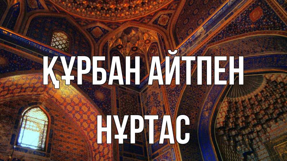 Күн сайын ашық хат с именем, НҰРТАС Құрбан айтпен мечеть Онлайн тегін жүктеп алу тілектері бар керемет карта 