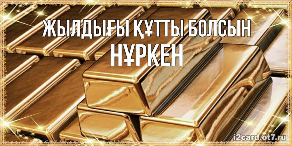Күн сайын ашық хат с именем, Нұркен Жылдығы құтты болсын поздравления на день рождения с пожеланиями богатства Онлайн тегін жүктеп алу тілектері бар керемет карта 