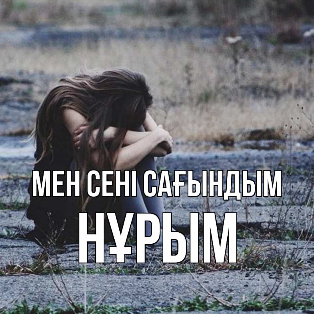 Күн сайын ашық хат с именем, Нұрым Мен сені сағындым мне скучно очень Онлайн тегін жүктеп алу тілектері бар керемет карта 