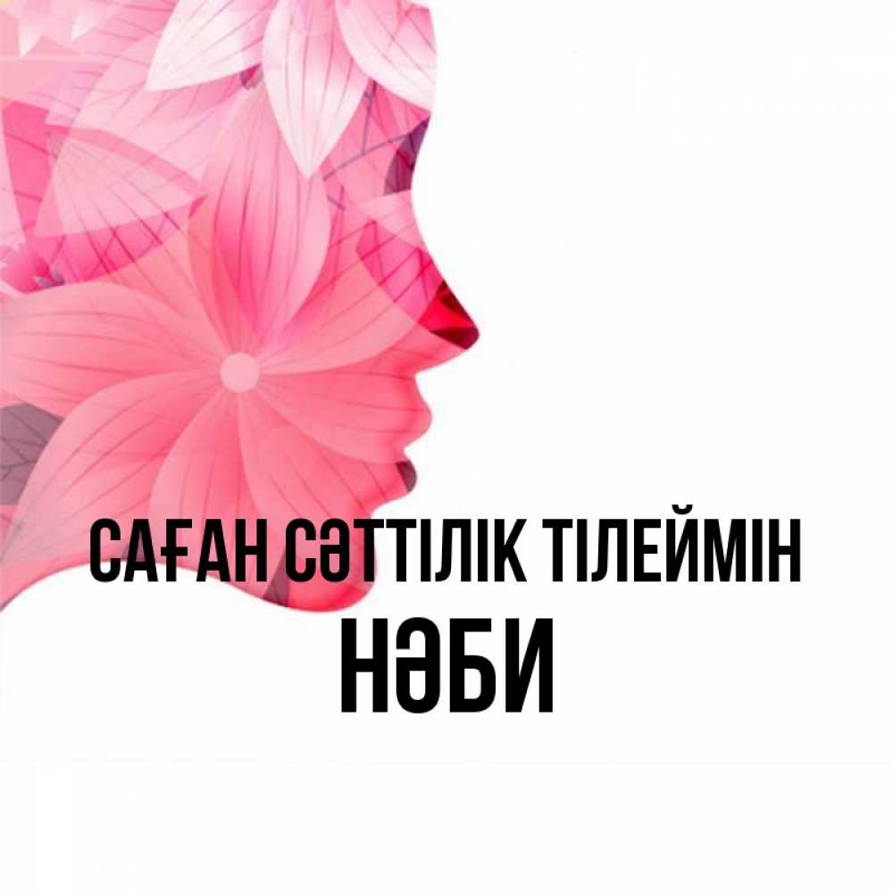Күн сайын ашық хат с именем, НӘБИ Саған сәттілік тілеймін на удачу Онлайн тегін жүктеп алу тілектері бар керемет карта 