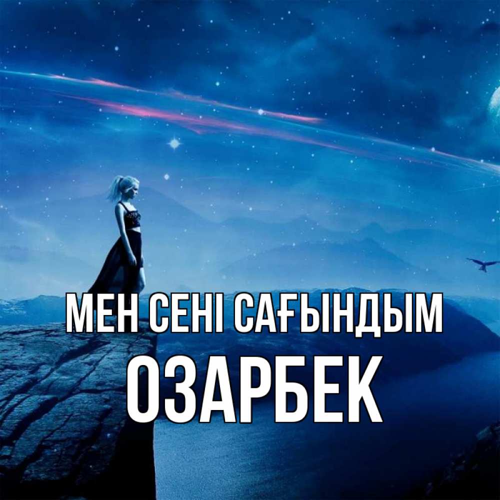 Күн сайын ашық хат с именем, ОЗАРБЕК Мен сені сағындым одна Онлайн тегін жүктеп алу тілектері бар керемет карта 