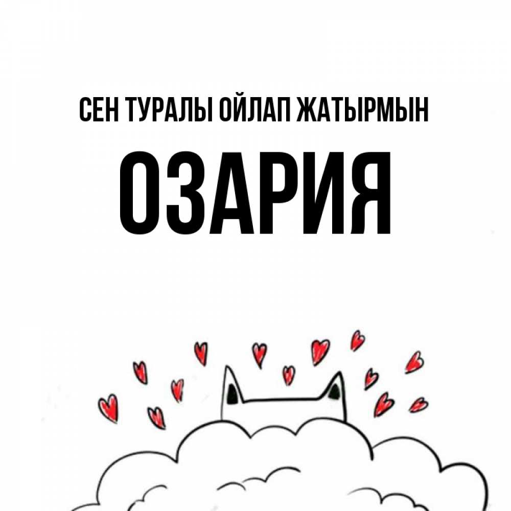 Күн сайын ашық хат с именем, ОЗАРИЯ Сен туралы ойлап жатырмын кот за облаком Онлайн тегін жүктеп алу тілектері бар керемет карта 