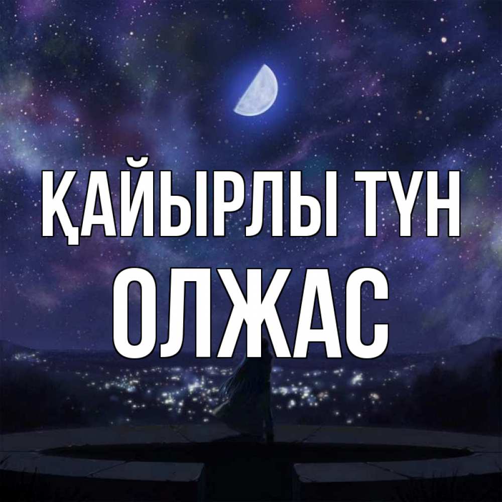 Күн сайын ашық хат с именем, ОЛЖАС Қайырлы түн набережная Онлайн тегін жүктеп алу тілектері бар керемет карта 