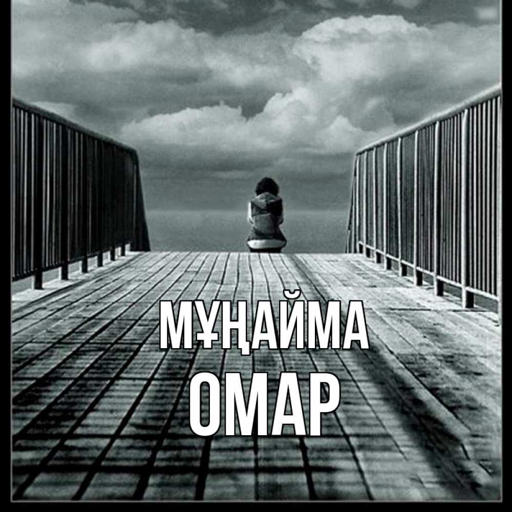 Күн сайын ашық хат с именем, ОМАР Мұңайма облака пирс забор 1 Онлайн тегін жүктеп алу тілектері бар керемет карта 