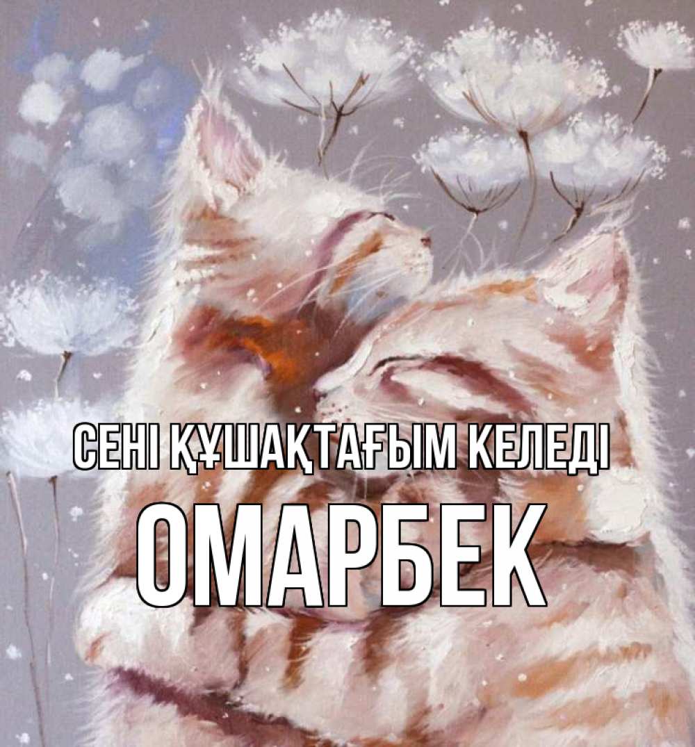 Күн сайын ашық хат с именем, ОМАРБЕК сені құшақтағым келеді Море и горы Онлайн тегін жүктеп алу тілектері бар керемет карта 