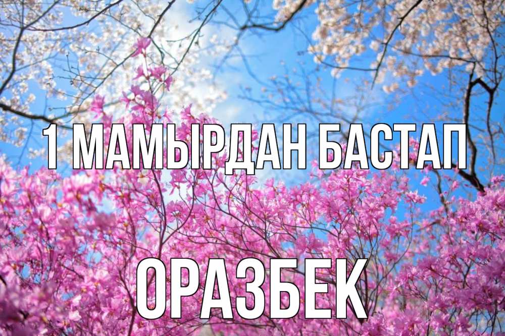 Күн сайын ашық хат с именем, ОРАЗБЕК 1 мамырдан бастап С 1 мая Онлайн тегін жүктеп алу тілектері бар керемет карта 