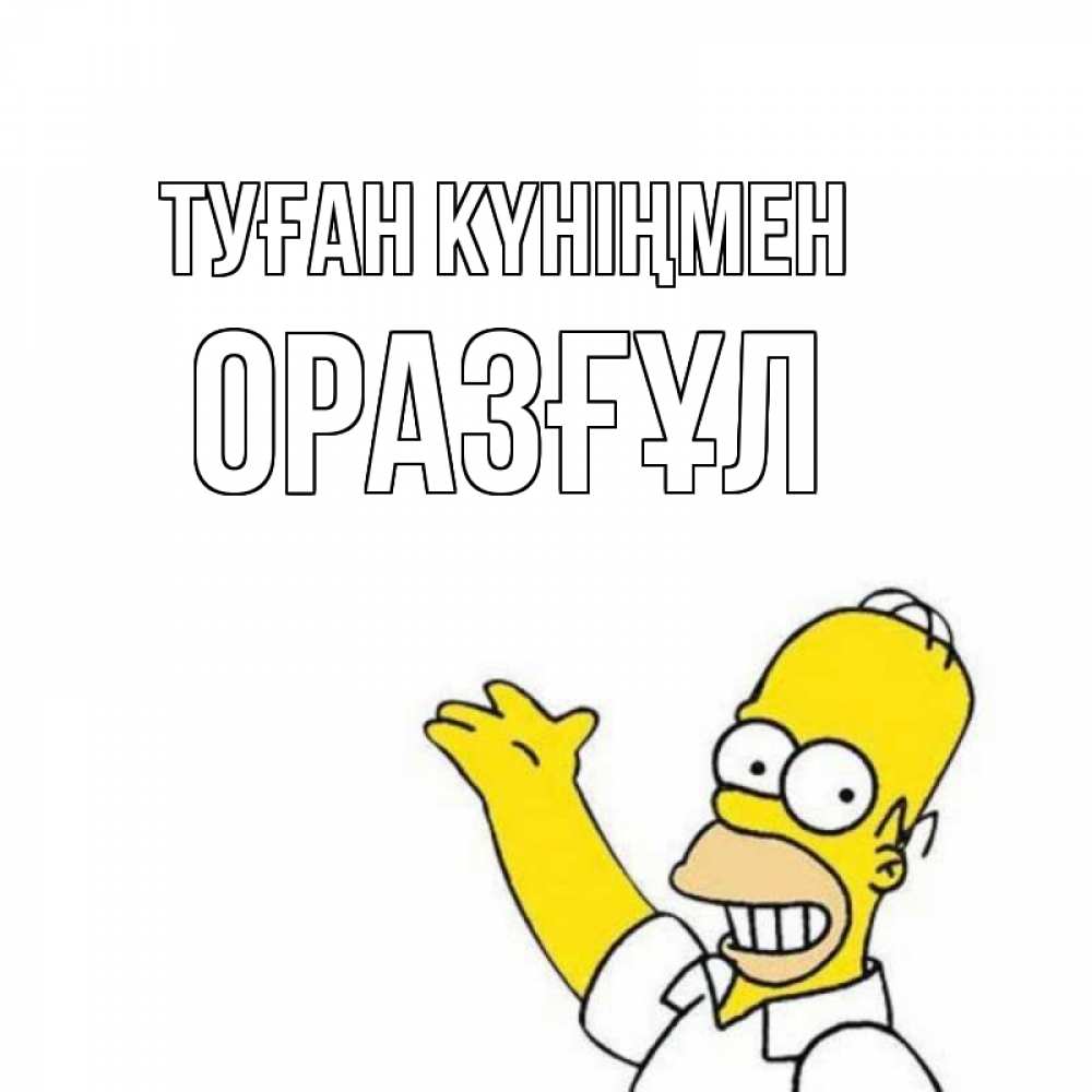 Күн сайын ашық хат с именем, ОРАЗҒҰЛ Туған күніңмен Поздравления Онлайн тегін жүктеп алу тілектері бар керемет карта 