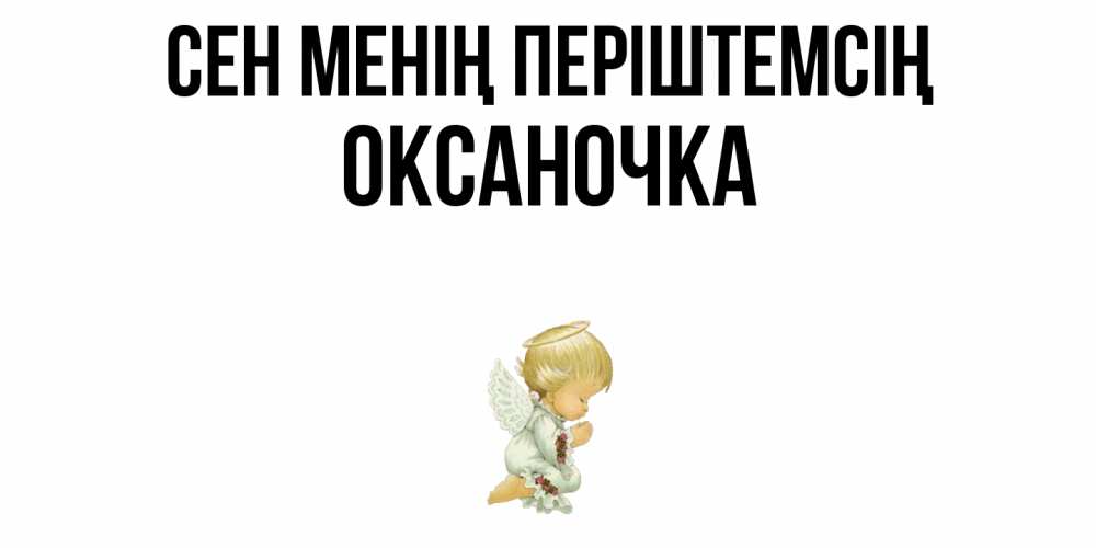 Күн сайын ашық хат с именем, Оксаночка Сен менің періштемсің ангел Онлайн тегін жүктеп алу тілектері бар керемет карта 