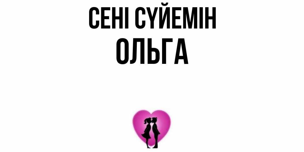 Күн сайын ашық хат с именем, Ольга Сені сүйемін поцелуй Онлайн тегін жүктеп алу тілектері бар керемет карта 