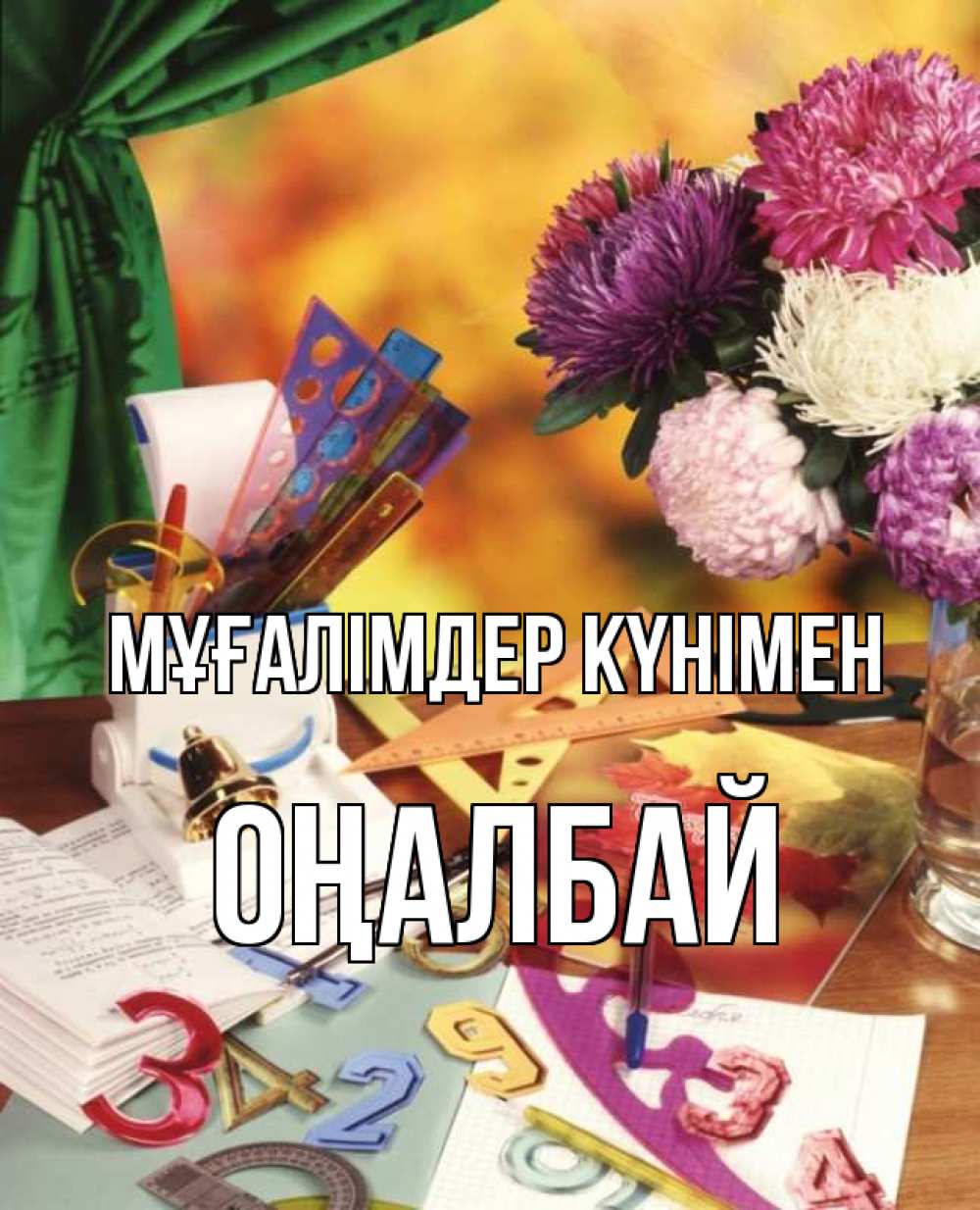 Күн сайын ашық хат с именем, ОҢАЛБАЙ Мұғалімдер күнімен с днем учителя Онлайн тегін жүктеп алу тілектері бар керемет карта 