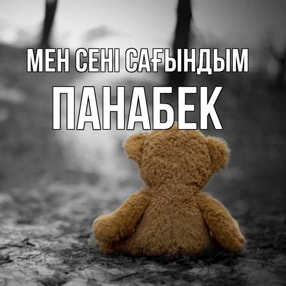 Күн сайын ашық хат с именем, ПАНАБЕК Мен сені сағындым красивые открытки Онлайн тегін жүктеп алу тілектері бар керемет карта 