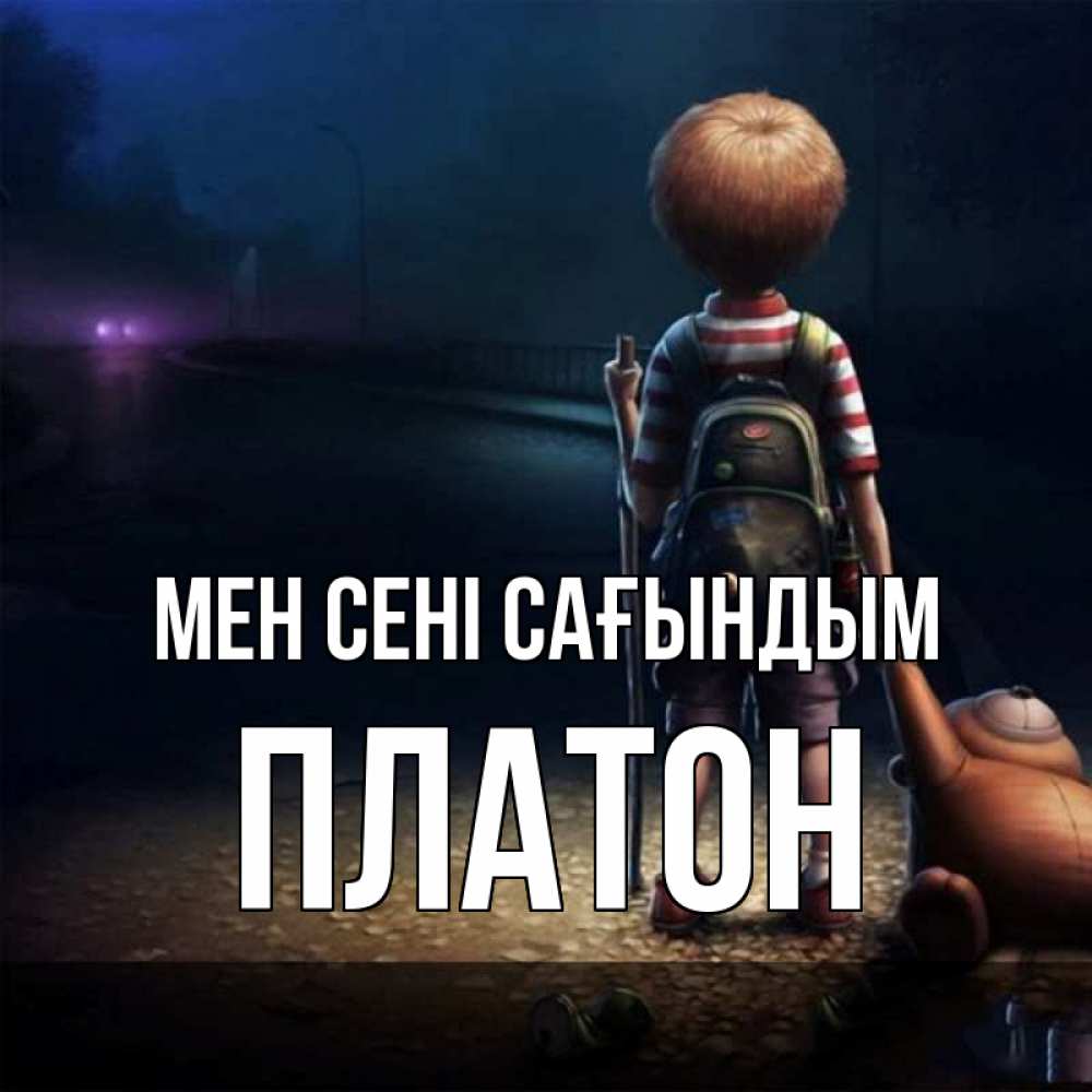 Күн сайын ашық хат с именем, Платон Мен сені сағындым скучно Онлайн тегін жүктеп алу тілектері бар керемет карта 