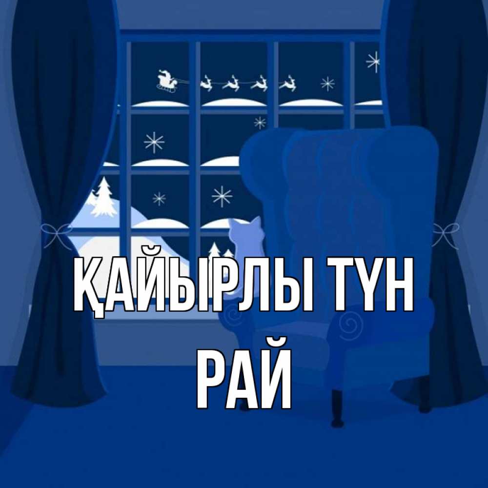 Күн сайын ашық хат с именем, РАЙ Қайырлы түн зимняя тема Онлайн тегін жүктеп алу тілектері бар керемет карта 