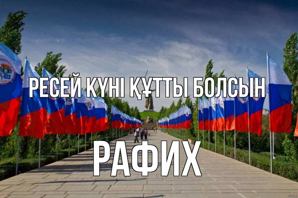 Күн сайын ашық хат с именем, РАФИХ Ресей күні құтты болсын С днем России Онлайн тегін жүктеп алу тілектері бар керемет карта 