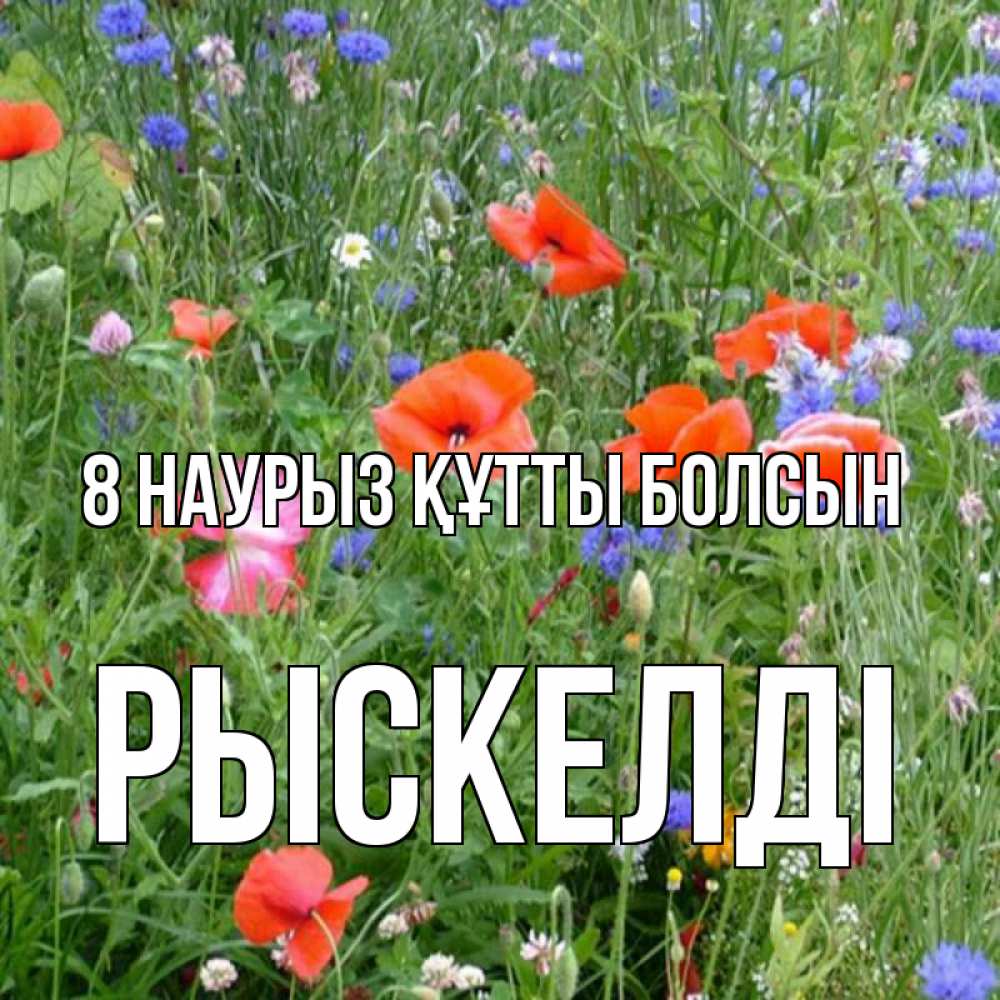 Күн сайын ашық хат с именем, РЫСКЕЛДІ 8 наурыз құтты болсын международный женский день 4 Онлайн тегін жүктеп алу тілектері бар керемет карта 