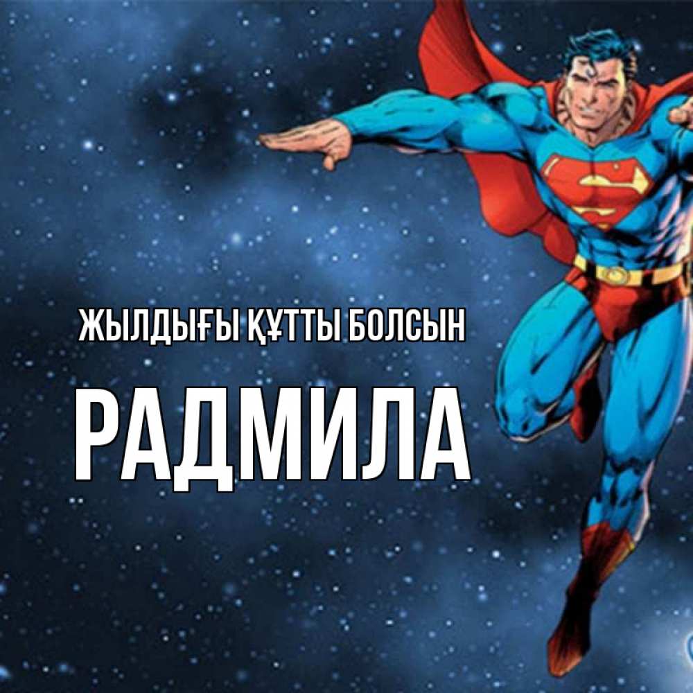 Күн сайын ашық хат с именем, Радмила Жылдығы құтты болсын супергерой Онлайн тегін жүктеп алу тілектері бар керемет карта 