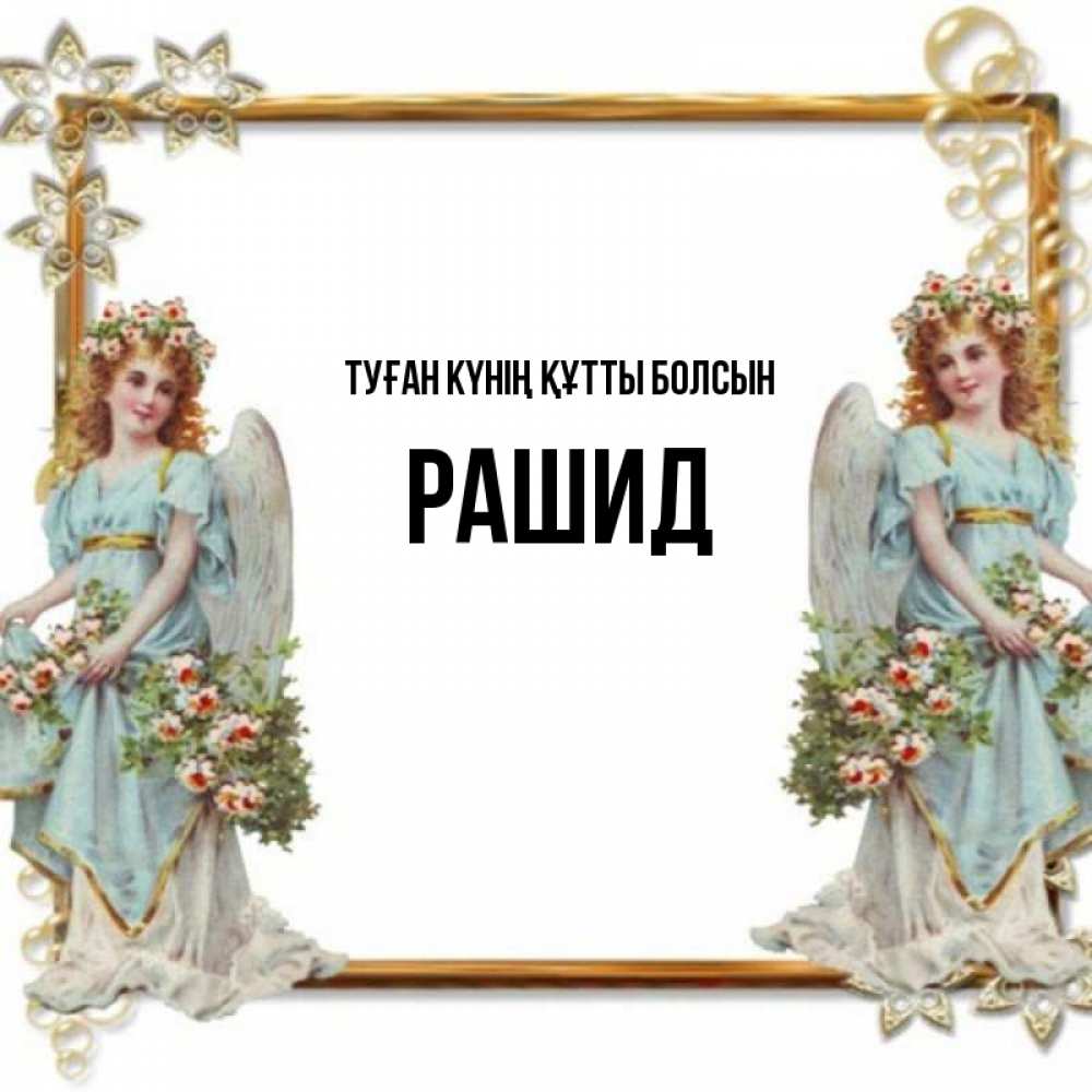 Күн сайын ашық хат с именем, Рашид Туған күнің құтты болсын рамочка из золота и ангелы Онлайн тегін жүктеп алу тілектері бар керемет карта 