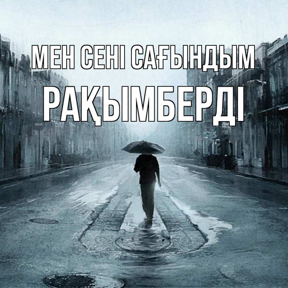 Күн сайын ашық хат с именем, Рақымберді Мен сені сағындым мне плохо без тебя Онлайн тегін жүктеп алу тілектері бар керемет карта 