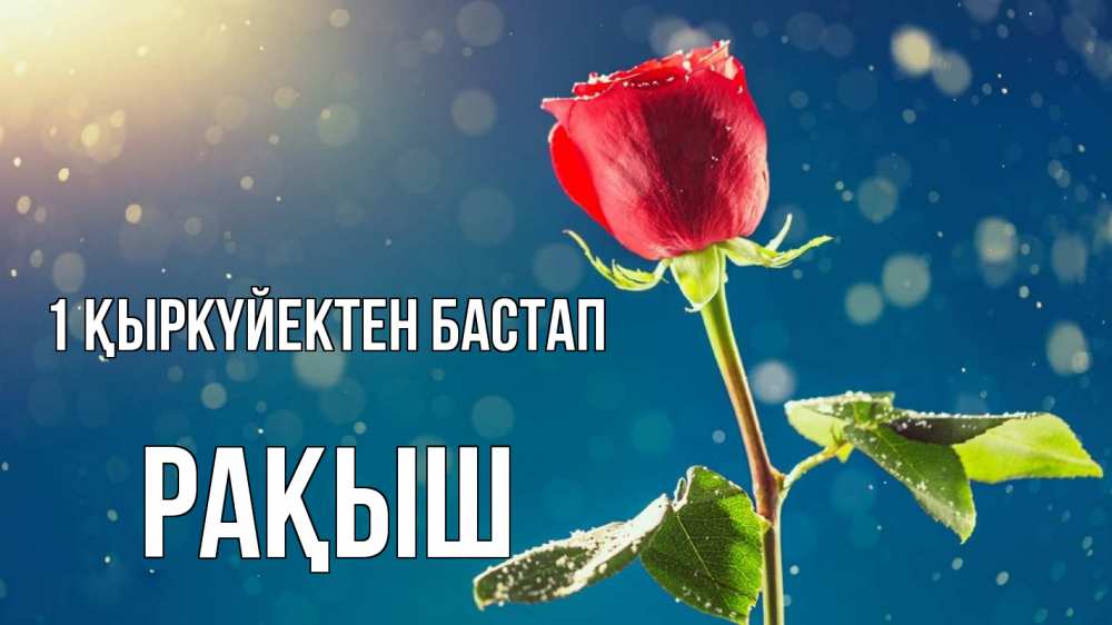 Күн сайын ашық хат с именем, Рақыш 1 қыркүйектен бастап с днем знаний Онлайн тегін жүктеп алу тілектері бар керемет карта 