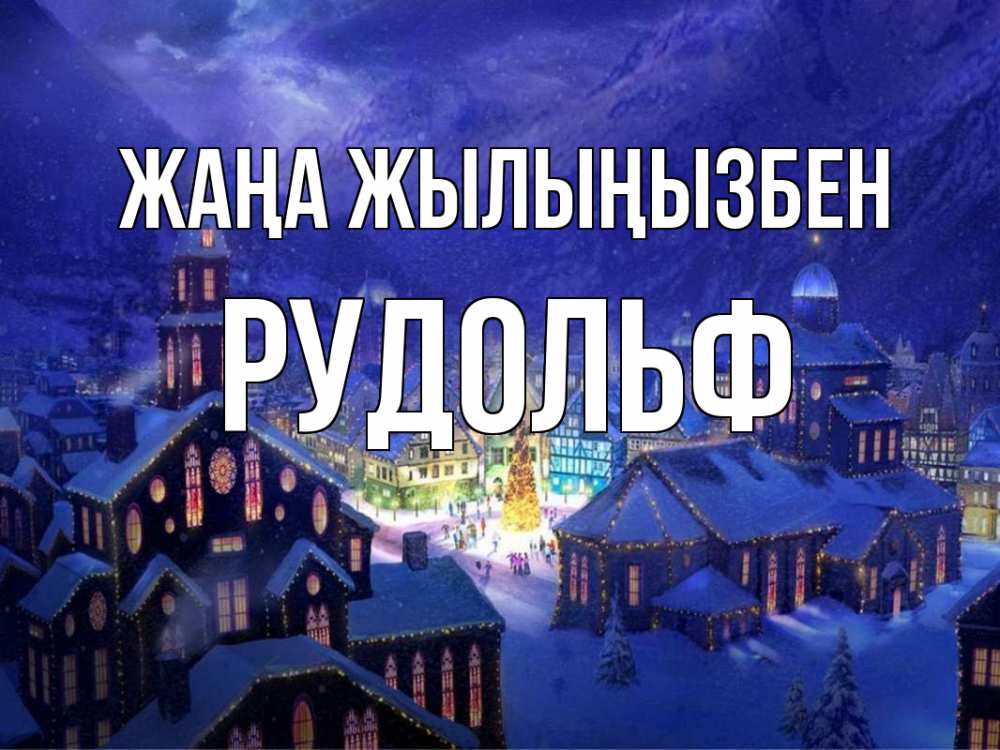 Күн сайын ашық хат с именем, Рудольф Жаңа жылыңызбен новый год Онлайн тегін жүктеп алу тілектері бар керемет карта 