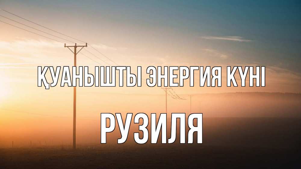 Күн сайын ашық хат с именем, Рузиля Қуанышты энергия күні дымка столбы провода Онлайн тегін жүктеп алу тілектері бар керемет карта 