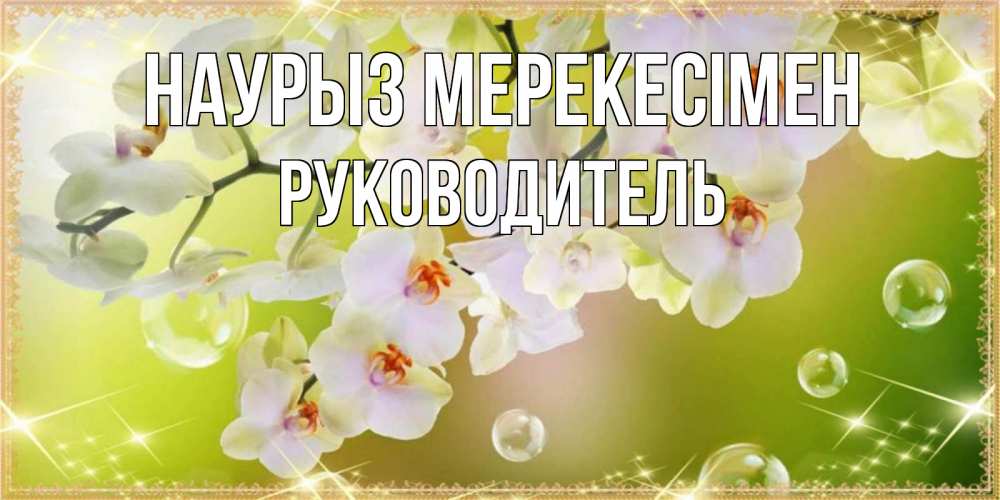 Күн сайын ашық хат с именем, Руководитель Наурыз мерекесімен открытка с цветами на международный женский день Онлайн тегін жүктеп алу тілектері бар керемет карта 
