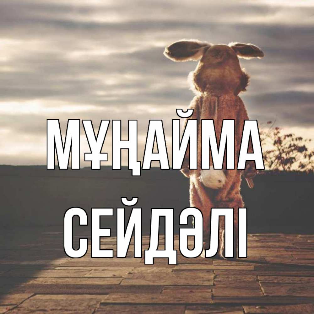 Күн сайын ашық хат с именем, СЕЙДӘЛІ Мұңайма со спины Онлайн тегін жүктеп алу тілектері бар керемет карта 