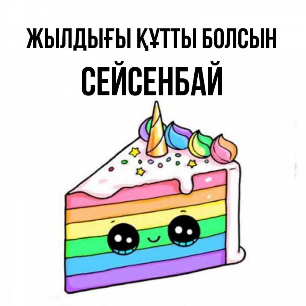 Күн сайын ашық хат с именем, СЕЙСЕНБАЙ Жылдығы құтты болсын с днем варенья Онлайн тегін жүктеп алу тілектері бар керемет карта 