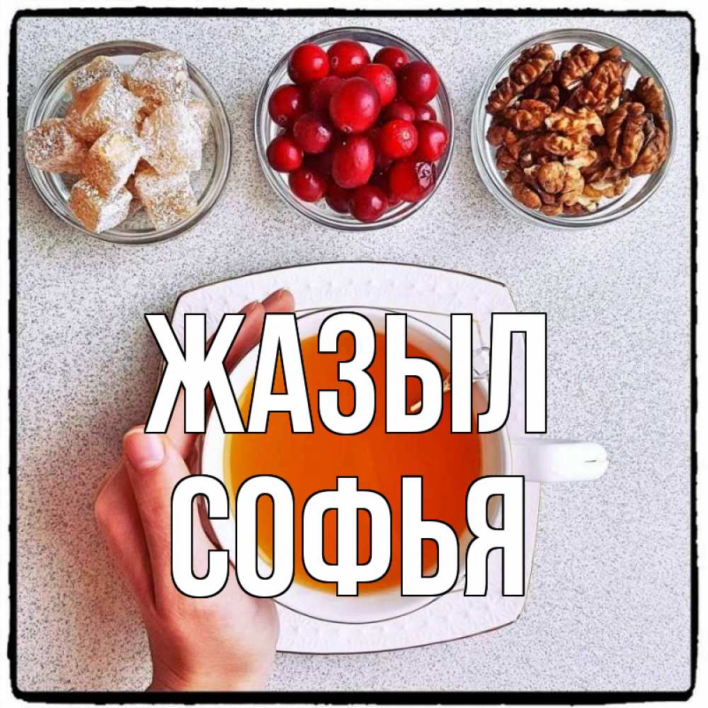 Күн сайын ашық хат с именем, Софья Жазыл на столе Онлайн тегін жүктеп алу тілектері бар керемет карта 