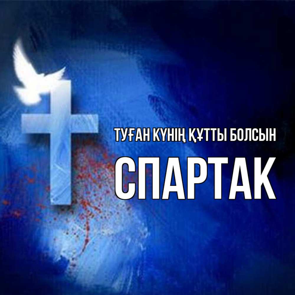 Күн сайын ашық хат с именем, Спартак Туған күнің құтты болсын Синий фон и птица Онлайн тегін жүктеп алу тілектері бар керемет карта 